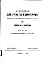 建筑工程施工技术资料管理规程  上  建筑结构与装饰装修