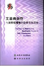 艾滋病治疗与关怀伦理学和公平获取指南