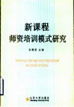 新课程师资培训模式研究