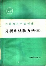 石油及其产品标准分析和试验方法 3