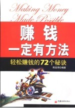 赚钱一定有方法  轻松赚钱的72个秘诀