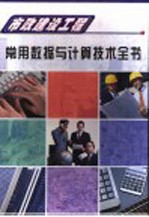 市政建设工程常用数据与计算技术全书 第4册