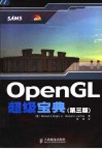 OpenGL超级宝典  第3版