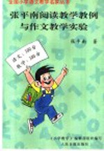 张平南阅读教学教例与作文教学实验