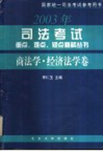 司法考试重点、难点、疑点精解丛书 商法学·经济法学卷