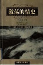 激荡的情史 1949-1999中国的婚恋