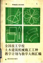 全国技工学校土木建筑机械施工工种教学计划与教学大纲汇编