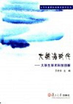 大航海时代 大学生学术科技创新