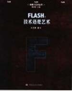 FLASH：技术还是艺术