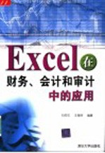 Excel在财务、会计和审计中的应用