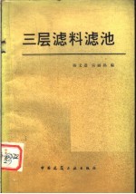 三层滤料滤池 第2版