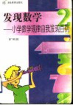 发现数学 小学数学规律自我发现百例