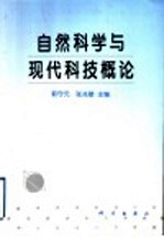 自然科学与现代科技概论