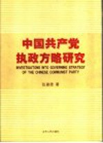 中国共产党执政方略研究