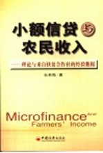 小额信贷与农民收入 理论与来自扶贫合作社的经验数据