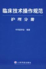 临床技术操作规范  护理分册