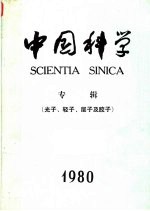 中国科学 1980年光子、轻子、层子及胶子专缉