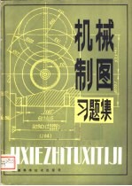 机械制图习题集