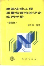 建筑安装工程质量监督检验评定实用手册 修订版