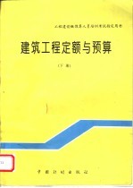 工程建设概预算人员培训考试指定用书 建筑工程定额与预算 下