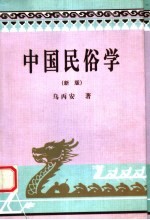 中国民俗学 新版