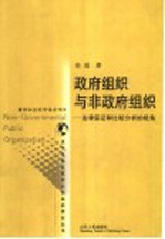 政府组织与非政府组织  法律实证和比较分析的视角