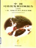 中国可持续发展回顾报告 2004 水、环境卫生和人类住区领域