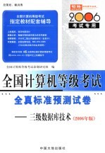 全国计算机等级考试指定教材辅导 三级数据库技术全真标准预测试卷 2006年版