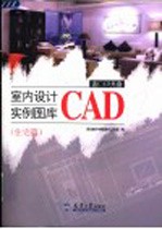 室内设计CAD实例图库 住宅篇