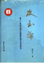 攻玉论 关于20世纪初期中国政界留日生的研究