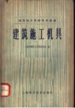 建筑技术革新资料选编 建筑施工机具