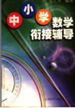 中小学数学衔接辅导