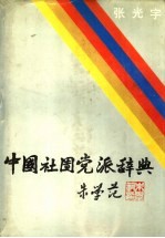 中国社团党派辞典