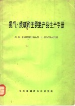 氯气、烧碱和主要氯产品生产手册