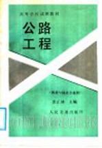 高等学校试用教材 公路工程 桥梁与隧道专业用