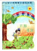 小学语文六用读本 三年级