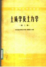 中等专业学校教材 土质学及土力学 第2版