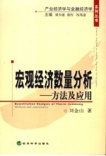 宏观经济数量分析 方法及应用 methods and applications