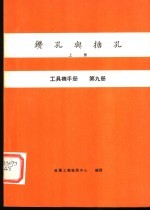 工具机手册 第9册 钻孔与搪孔 上