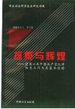 探索与辉煌 建国以来中国共产党纪律检查工作及其基本经验