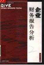 企业财务报告分析