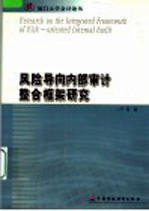 风险导向内部审计整合框架研究