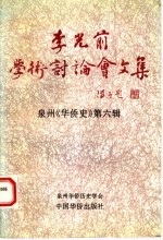 李光前学术讨论会文集：纪念李光前诞辰一百周年学术讨论会文集