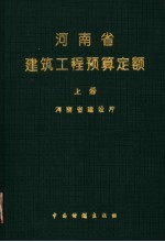 河南省建筑工程预算定额 1995