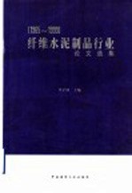 纤维水泥制品行业论文选编 1965-1999