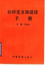 农村党支部建设手册