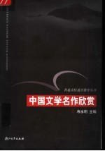 中国文学名作欣赏