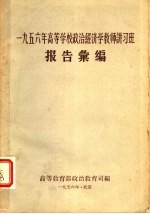 1956年高等学校政治经济学教师讲习班报告汇编