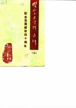 双流县文史资料选辑 第7辑 纪念双流县解放四十周年