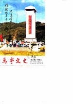 万宁文史 第3辑 专辑 六连岭革命根据地斗争史